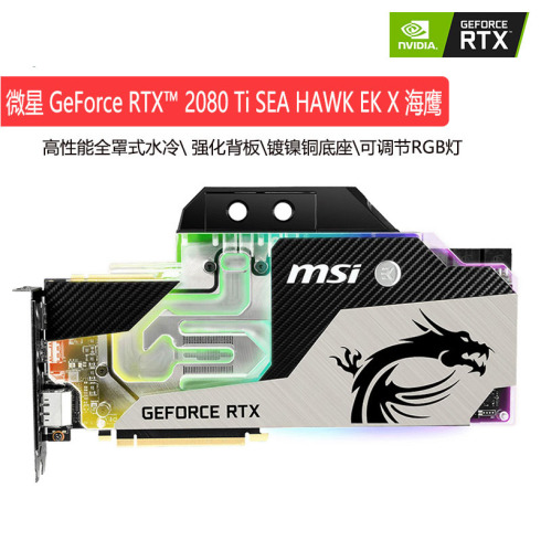 微星 RTX 2080 Ti SEA HAWK EK X 11G 海鹰分体式水冷版游戏显卡