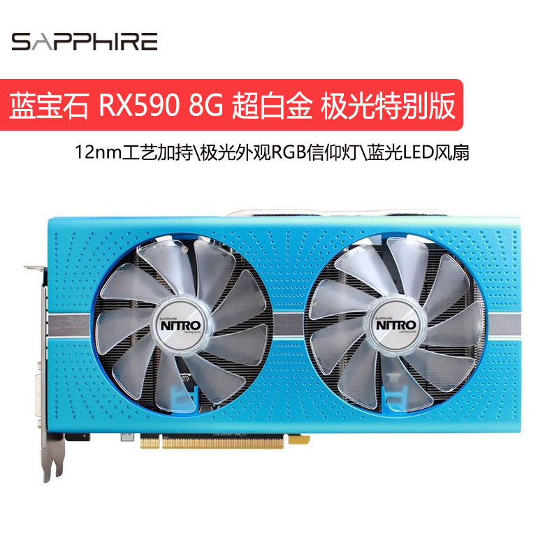 Sapphire 蓝宝石 RX590 8G 超白金 极光特别版 吃鸡电脑游戏显卡