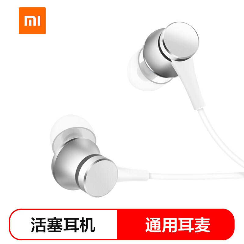 小米活塞耳机 清新版 银色 入耳式手机耳机 通用耳麦
