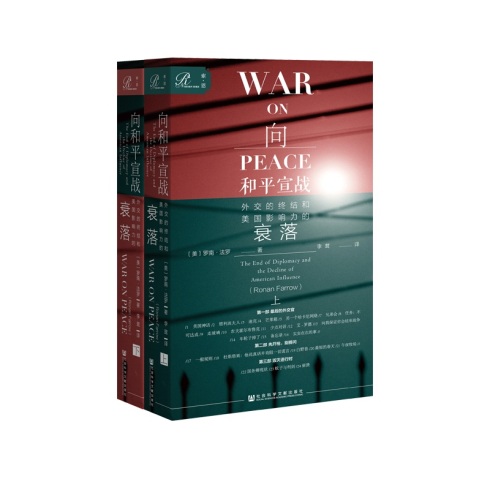 索恩丛书·向和平宣战：外交的终结和美国影响力的衰落（套装全2册）  社会科学文献出版社
