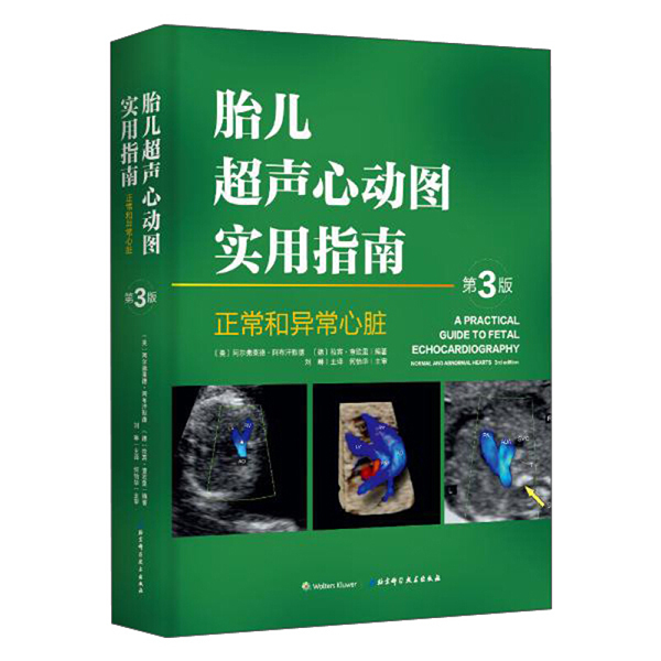 胎儿超声心动图实用指南正常和异常心脏 第3版  北京科学技术出版社出版