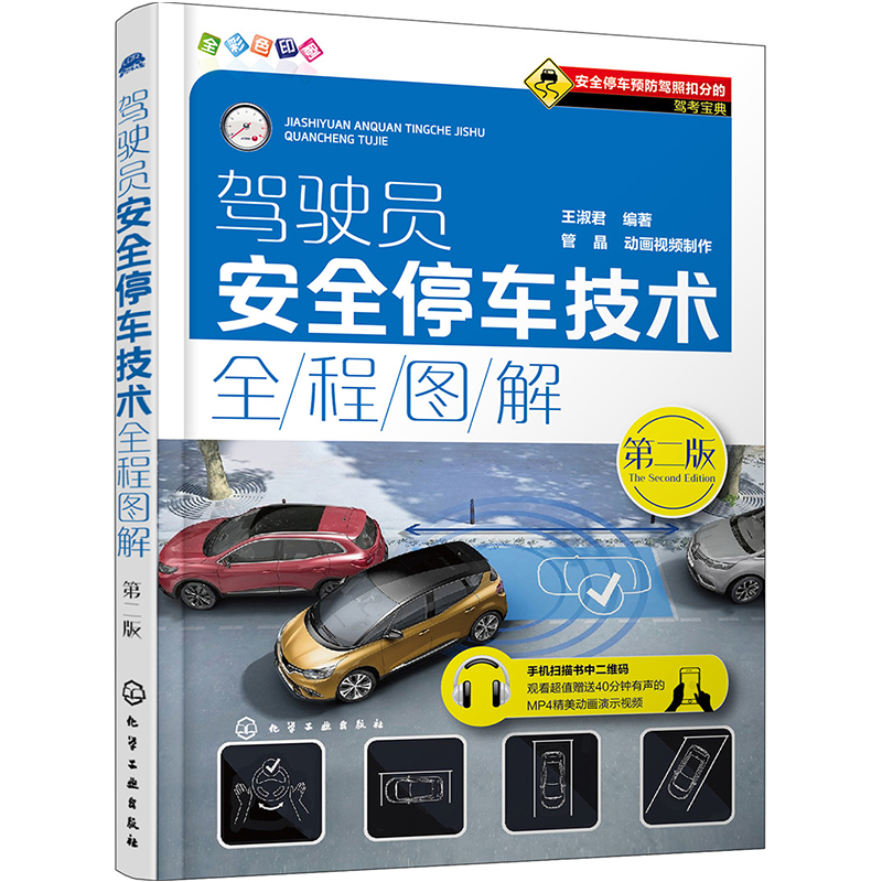 驾驶员安全停车技术全程图解（第二版） 王淑君 著  化学工业出版社