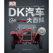 DK汽车大百科 英国DK出版社 著 张义 译  北京科学技术出版社