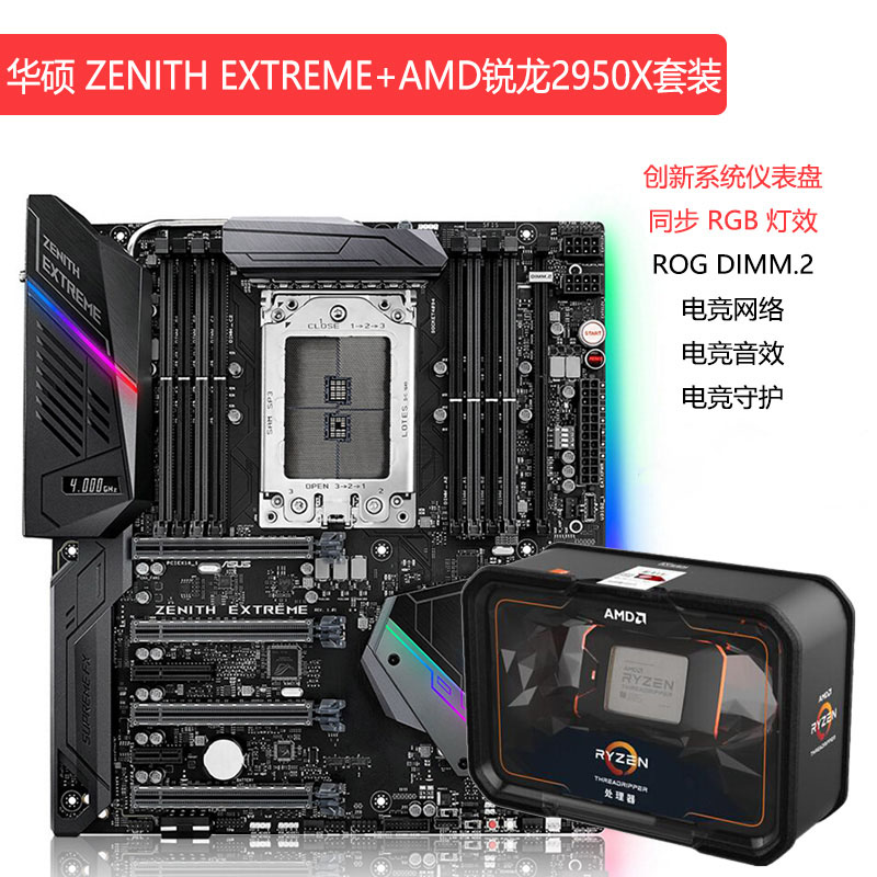华硕 ROG ZENITH EXTREME X399主板搭AMD锐龙撕裂者2950X CPU套餐
