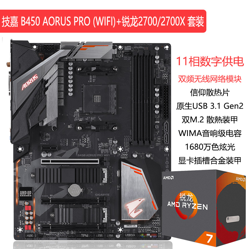 AMD锐龙二代RYZEN 7 2700X+技嘉B450 AORUS PRO WIFI 