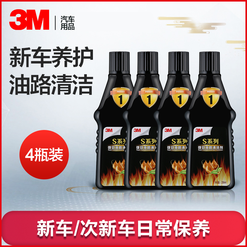 3M汽油燃油添加剂 S系列油路清洁剂8601除积碳燃油宝258ML*4瓶