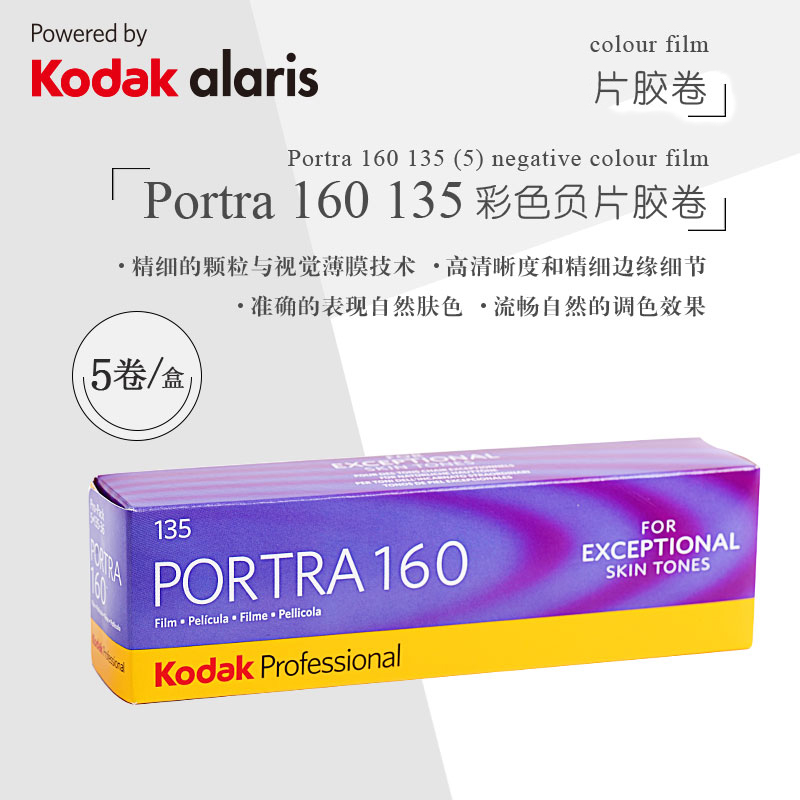 柯达Kodak 炮塔PORTRA 160度135专业彩色负片胶卷胶片菲林 5卷组合装