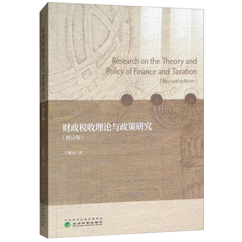 财政税收理论与政策研究（修订版） 王曙光 著  经济科学出版社