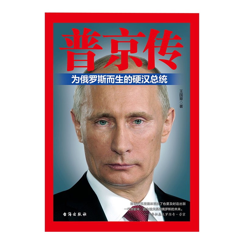 普京传 为俄罗斯而生的硬汉总统 台海出版社 9787516811917