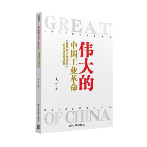 伟大的中国工业革命 清华大学出版社 9787302434207