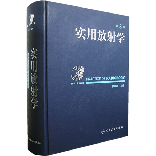 实用放射学第3版 郭启勇 人民卫生出版社出版