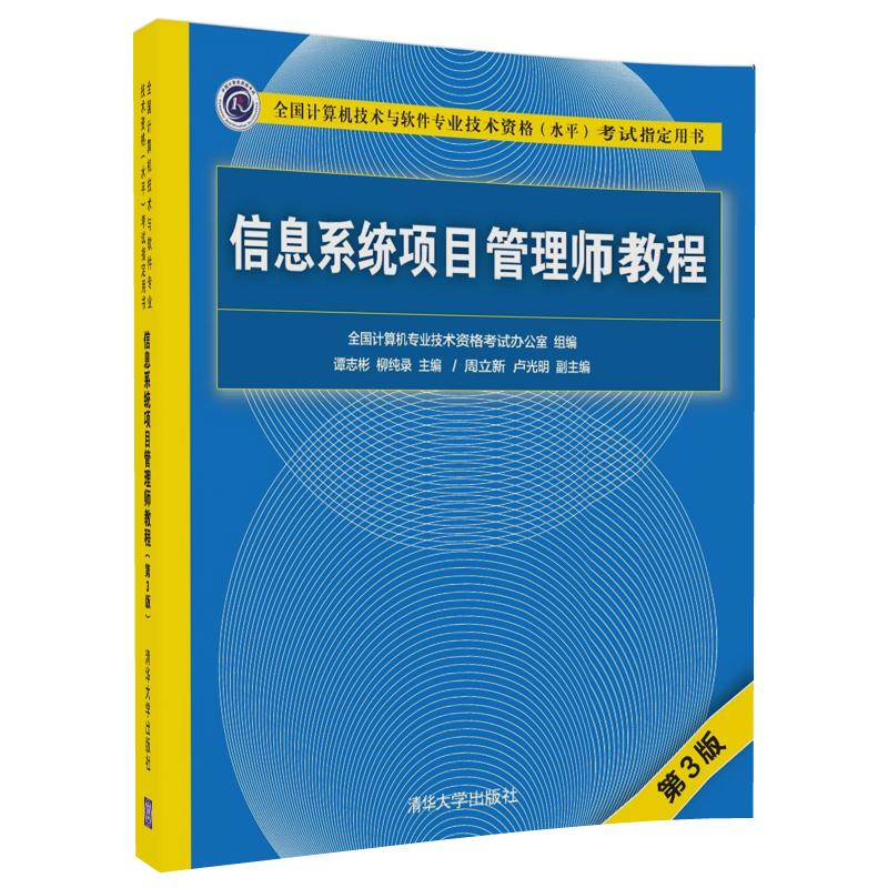 信息系统项目管理师教程 清华大学出版社 9787302481454