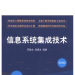 信息系统集成技术 清华大学出版社 9787302297727