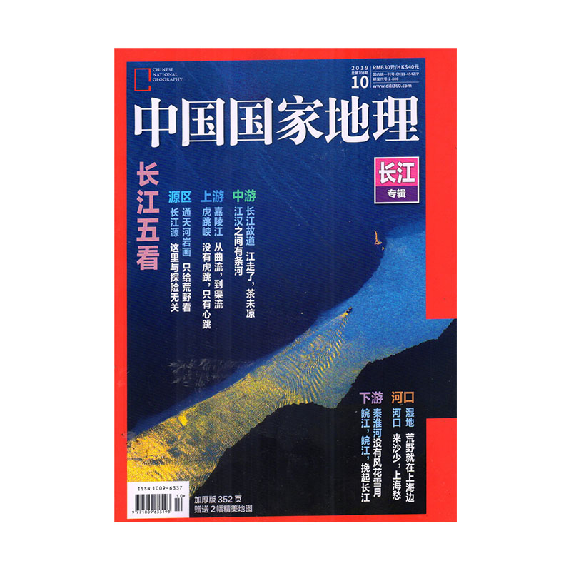 中国国家地理 2019年10月号 《中国国家地理》杂志社