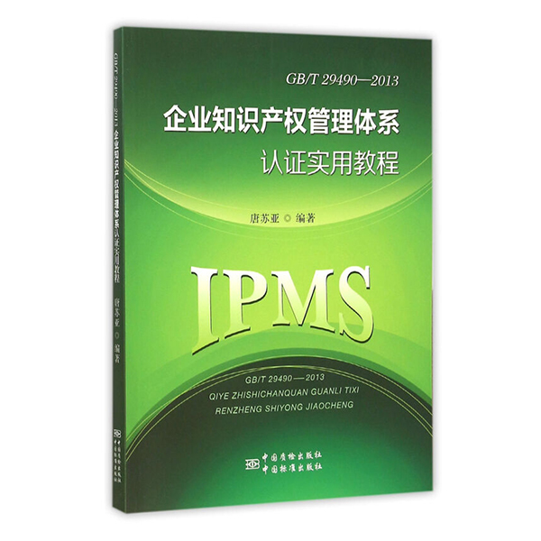 企业知识产权管理体系认证实用教程 唐苏亚  中国质检出版社