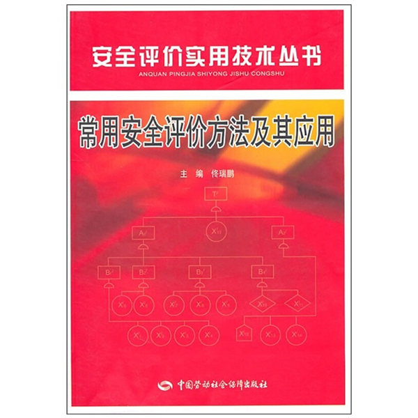 常用安全评价方法及其应用 佟瑞鹏 中国劳动社会保障出版社