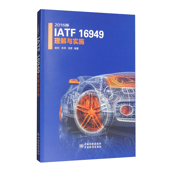 ATF 16949 理解与实施 2016版中国质检出版社