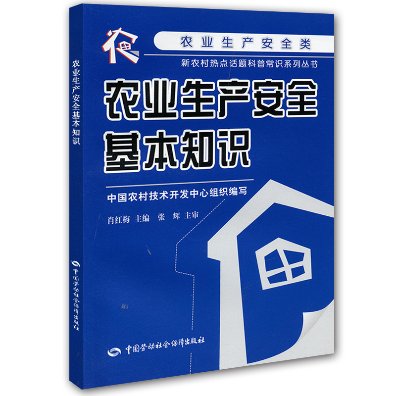 农业生产安全基本知识 中国劳动社会保障出版社出版