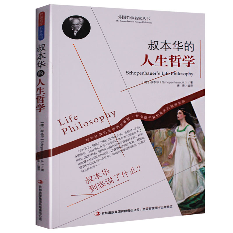 叔本华的人生哲学 作为意志和表象的世界 西方哲学经典书籍
