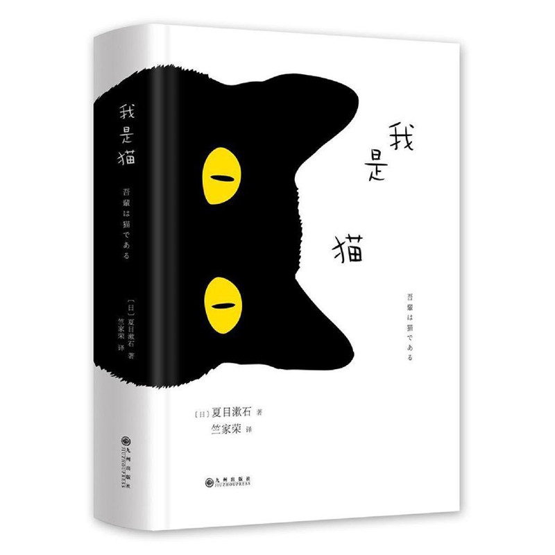 我是猫 夏目漱石正版日文中文翻译原版精装