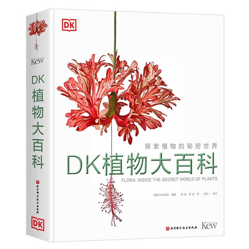 DK植物大百科 北京科学技术出版社 博物大百科 科学普及 儿童科普百科 课外书
