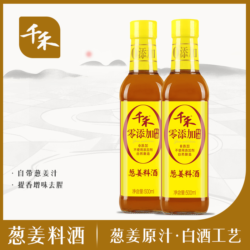 千禾葱姜料酒500ml*2瓶 粮食酿造去腥增鲜烹饪炒菜