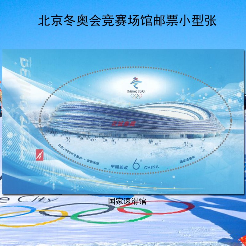 北京2022年冬奥会竞赛场馆邮票 套票 型张 大小版张 全品
